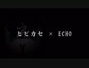 【歌ってみた】ヒ.ビ.カ.セ【×】E.C.H.O【えぬじん生き写し音源】