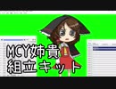 MCY姉貴組立キット