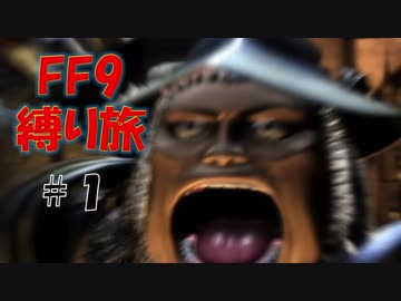 ＃1　顔怖いよ　低レベル＆ボス1人討伐+αの縛りFF9【FINAL FANTASY IX】