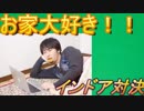 [実況㋟]お家大好き！！インドア対決！！【シャドウバース　特殊ルール】