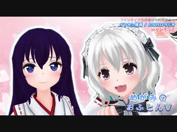 【バイノーラルラジオ】めがみのおふとんV 第２回【ASMR】