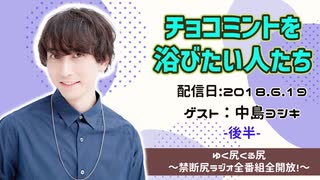 【ゲスト：中島ヨシキ】 江口拓也・西山宏太朗 禁断尻ラジオ #033 ＜後半＞