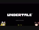 【ゆっくり実況】記憶を消して何回でもプレイしたいゲームの実況【Undertale】