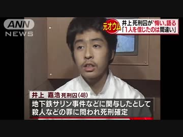元オウム幹部の井上嘉浩死刑囚「1人を信じたのは間違い」