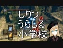 そこらの赤侵入3＠しりつ　うらしる小学校