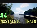 【NOSTALGIC TRAIN】夏の田舎町で、切ない神隠し　実況プレイPart4