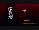 【実況】2人の少女が彷徨う、恐怖の夜の街『深夜廻』 第一夜