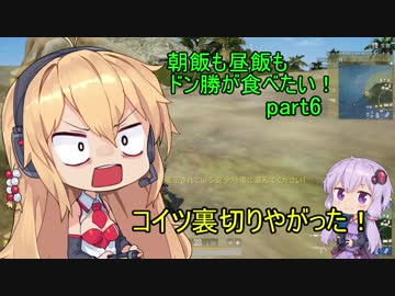 [PUBG]朝飯も昼飯もドン勝が食べたい！part.6[VOICEROID実況]