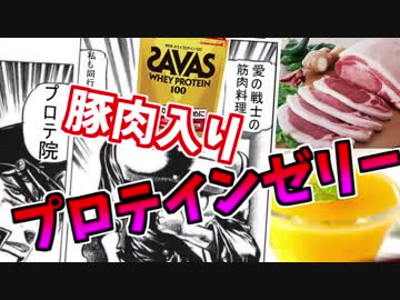 【プロテインクッキング】豚肉入りプロテインゼリーを作った【筋肉がみなぎる】