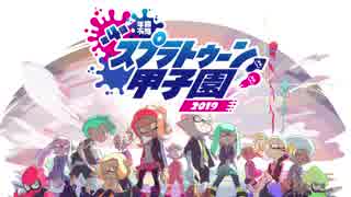 過去最大規模!! 第4回「スプラトゥーン甲子園」開催決定！