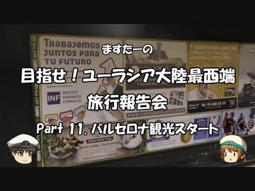 目指せ！ユーラシア大陸最西端　旅行報告会　Part. 11