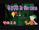【ｍｏｏｎ】ちょすこ in the moon【その２６】
