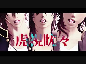 【MMD刀剣乱舞】虎視眈々【カメラ配布終了】