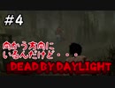 ＃4【nomoのDead by Daylight】実況プレイ