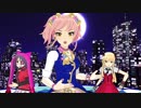 【MMD】美嘉ねぇ&瑞樹&美玲で小悪魔りんご