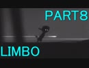 【LIMBO】妹を助けに行くも撃たれまくった Part8
