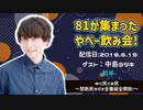 【ゲスト：中島ヨシキ】 江口拓也・西山宏太朗 禁断尻ラジオ #033 ＜前半＞