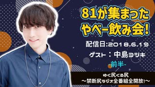 【ゲスト：中島ヨシキ】 江口拓也・西山宏太朗 禁断尻ラジオ #033 ＜前半＞