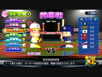 【パワプロ2018】サダメナインのみでリーグ優勝を目指す