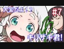 【キリザキ君は。】大変だよ！？キリザキ君！ #7