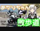 あかりちゃんとちょっとそこまで散歩道 【ちょっと温泉行ってくる】