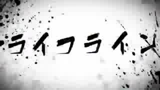 ライフライン 歌ってみた pntmet