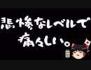 【ゆっくり保守】自分の非を一切認めなければウーマン村本になります