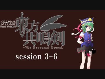 【卓遊戯】　東方共鳴剣　セッション3-6　【SW2.0】