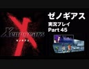 【実況】憧れのゼノギアス 大人になった今、全力で遊ぶ part45