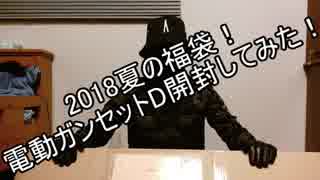 【ゆっくり開封動画】2018エアガン夏の福袋開封してみた！(35000円)