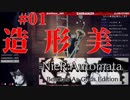 【NieR：Automata】地球を取り戻す、その為の… #1【配信ログ】