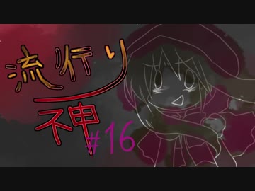 【実況】滑舌が試されるホラーが苦手な人の流行り神 #16【ホラーADV】
