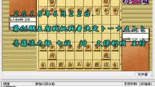 気になる棋譜を見よう１３６４（斎藤七段　対　久保王将）