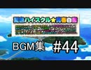 夏色ハイスクル スマホBGM #44 『ラブ★ピンポン I000』（音楽CD14）