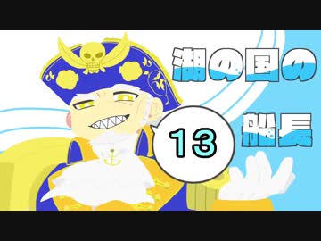 湖の国の船長 その１３ 【CR27】