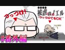 【実況】ピアニスト少女と大悪魔のつっつき譚『被虐のノエル』番外編