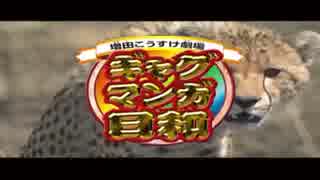 「ギャグマンガ日和」のOPEDまとめ+おまけ付き【作業用BGM】