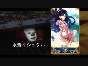 【FGO】ペニーワイズが騎シュタルをオススメするようです