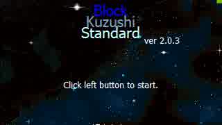 Block Kuzushi Standard プレイ動画