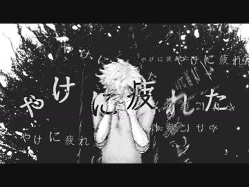 【UTAU オリジナル曲】I'm Tired【湯鬱声からす】