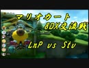 【マリオカート8DX交流戦】LnP vs Stv【ぎぞく視点】
