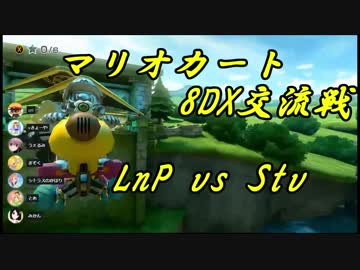 【マリオカート8DX交流戦】LnP vs Stv【ぎぞく視点】