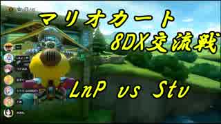 【マリオカート8DX交流戦】LnP vs Stv【ぎぞく視点】