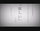 [しょたま]命に嫌われている。　歌ってみた