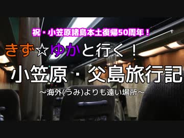 きず☆ゆかと行く！小笠原・父島旅行記2 神戸→東京【紲星あかり・結月ゆかり】