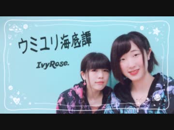 【Ivy Rose.】ウミユリ海底譚　【踊ってみた】