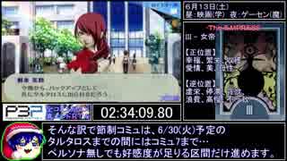 III -【PSP】P3P RTA 全コミュMAX真エンド 13時間52分02秒 part4/15