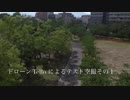 ドローンTelloによる空撮テストその１