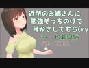 耳かきボイス　近所のお姉さんに勉強そっちのけで耳かきしてもら(ry
