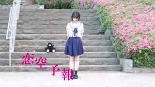 【踊ってみた】恋空予報【古都胡椒】
